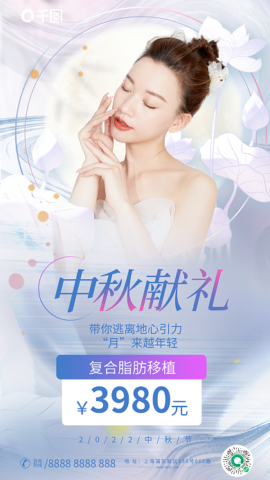清新中秋来越年轻地址美容借势单项促销全屏海报