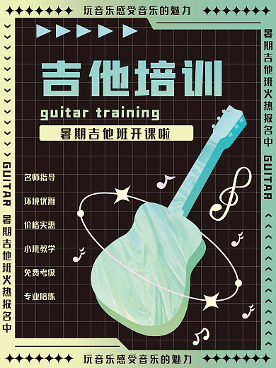 酸性音乐吉他培训名师指导海报