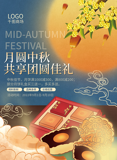 中秋佳节月饼礼盒预售上新促销海报宣传单