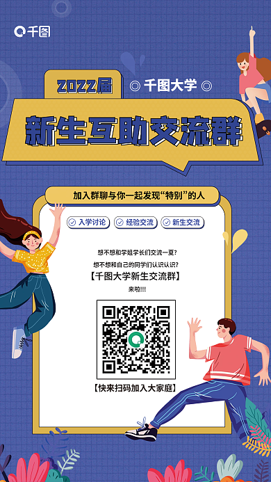 新生互助新生交流特别平面海报