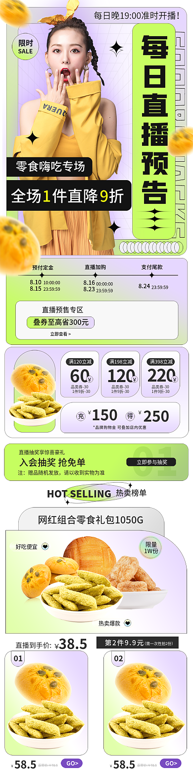 酸性食品限时SALE直播预告促销长图