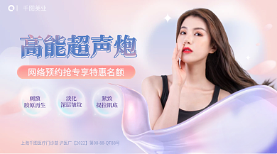 浅色弥散美业高能超声炮医美品项宣传促销横版海报