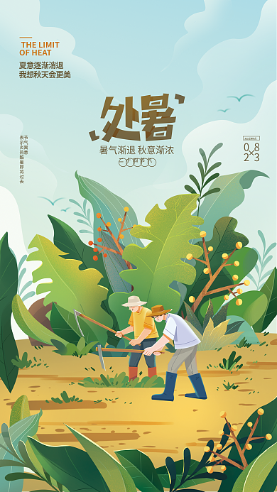 处暑农忙节气寓意08开始海报