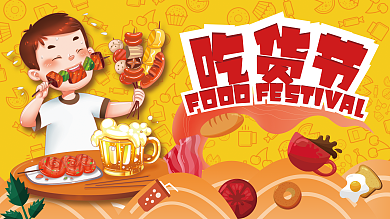 吃货节活动海报展板