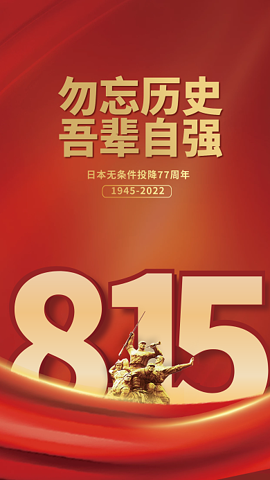 815日本勿忘历史吾辈自强海报