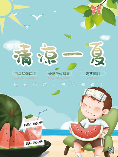 清凉一清凉一夏奶茶夏嗨翻暑假