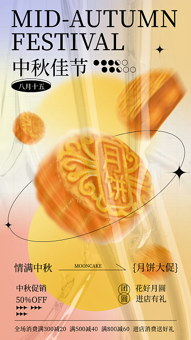 酸性弥散中秋佳节八月十五月饼促销海报