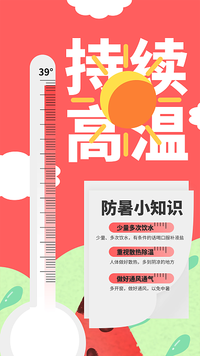 夏季太阳39°持续简约手机海报