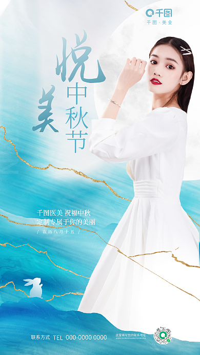 创意清新TEL联系方式医美美容美业品牌借势海报