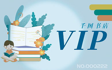 图书馆借阅书店VIP简洁小清新