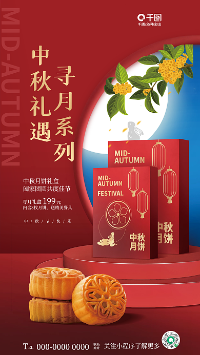 简约喜庆中秋礼遇寻月系列礼盒促销活动海报