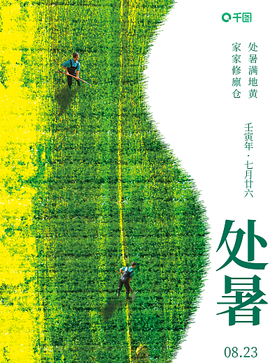 二十四节气之处暑开始宣传海报