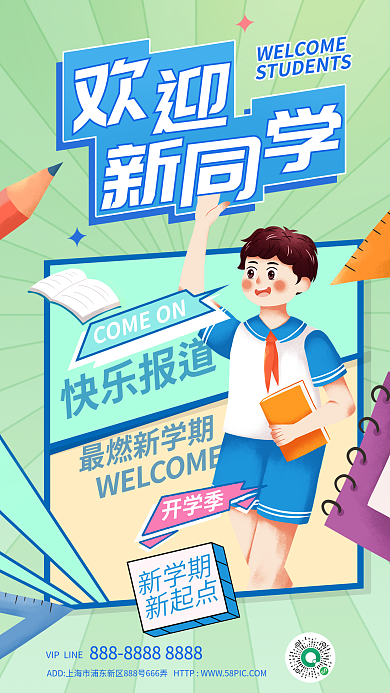 扁平插快乐报道最燃新学期同学宣传海报