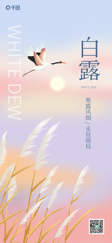 渐变创意白露全屏海报