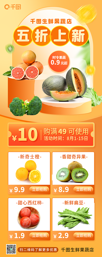 餐饮美食五折上新生鲜果蔬店蔬果上新手机长图海报