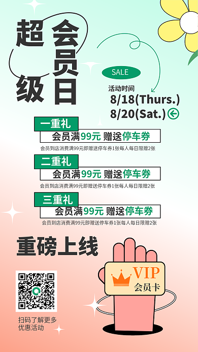 商场会员SALE一重礼海报