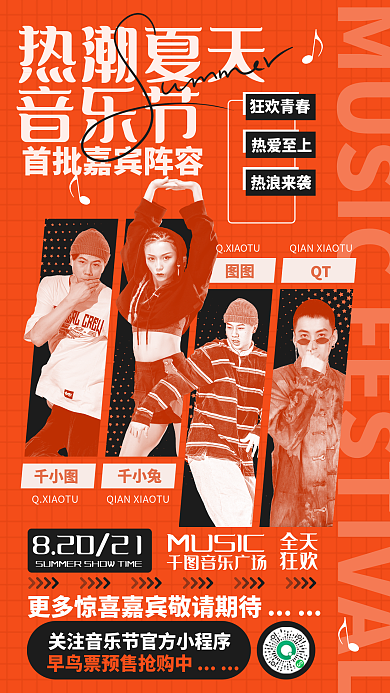 创意时尚千小兔图图音乐节嘉宾阵容介绍海报