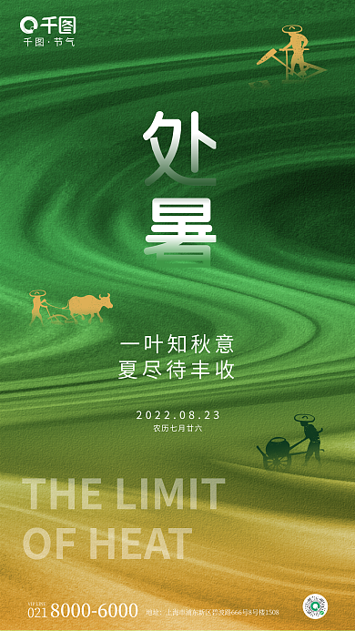 简约风地址处暑节气节日农作借势海报