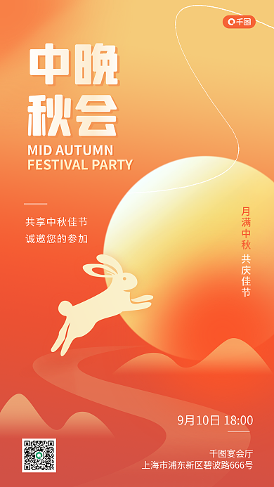 中秋晚会共庆佳节宴会厅海报