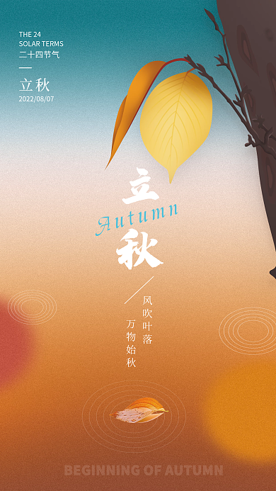 简约插画风吹叶落万物始秋节气节日竖版海报