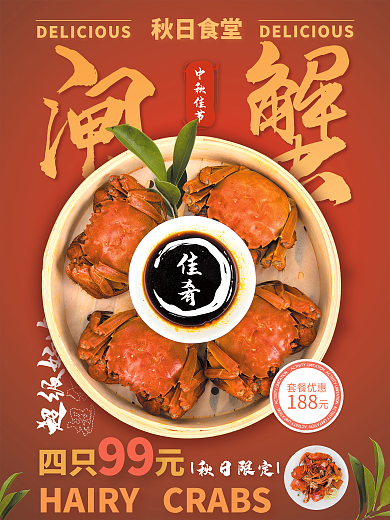 大闸蟹螃蟹中秋佳节超级好吃海报