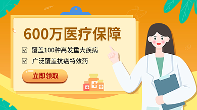 金融意外立即领取养老防癌医疗保险banner