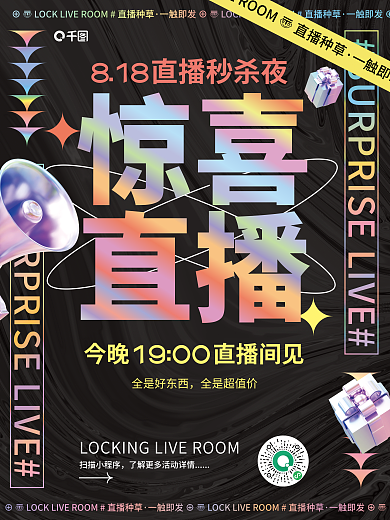 818大字报直播活动海报