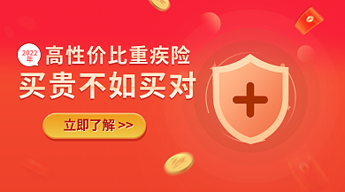 红色养老立即了解2022意外医疗防癌保险banner