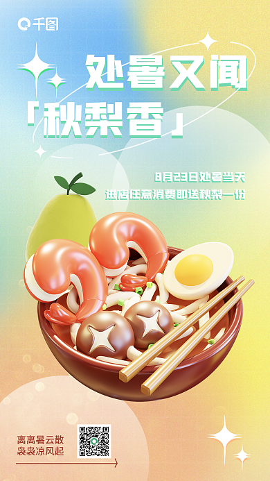 新媒体处暑处暑又闻「秋梨香」海报