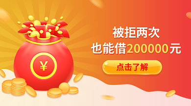 金融贷款被拒两次点击了解红包金币理财banner