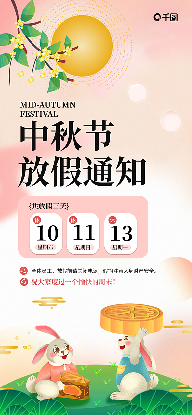 渐变中秋节放假通知全屏海报