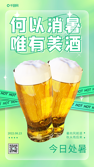新媒体处暑何以消暑唯有美酒手机海报
