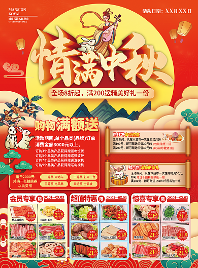 中秋超市活动日期月日单页