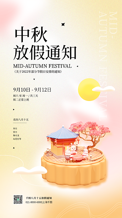 中秋放假通知渐变3d立体简约手机海报