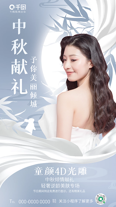 创意简约医美企业中秋献礼医美美容美业借势海报