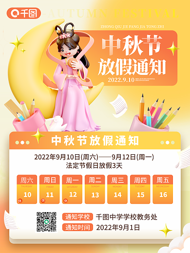 创意3d周三14教育培训中秋放假通知海报