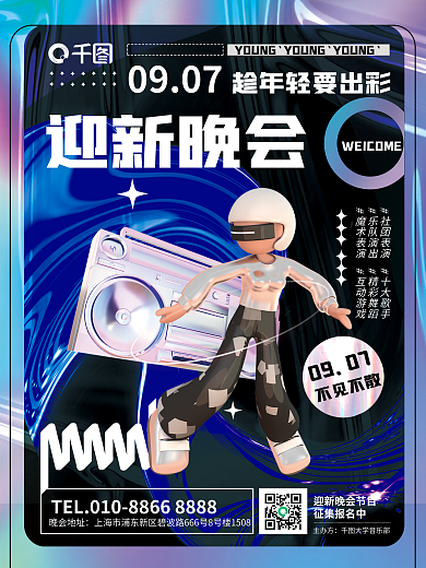 简约酸性征集报名中晚会地址迎新晚会活动宣传海报