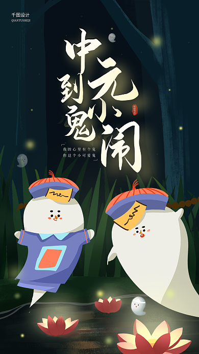 中元节趣味传统节日画风简约手机海报