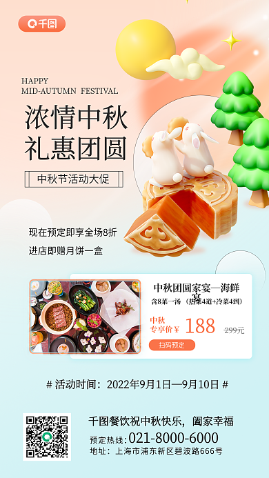 中秋餐饮美食大促销3d手机海报