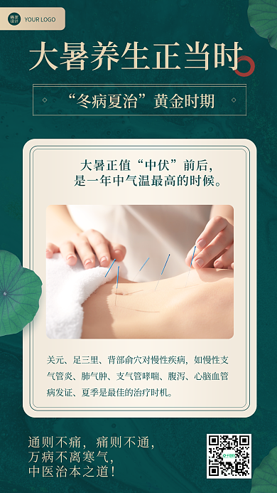简约荷叶冬病夏治黄金时期艾灸养生海报