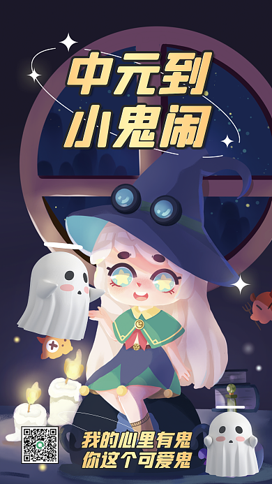 新媒体中元节中元到小鬼闹手机海报