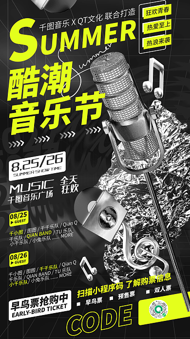 创意酸性08250826音乐节表演嘉宾时间海报