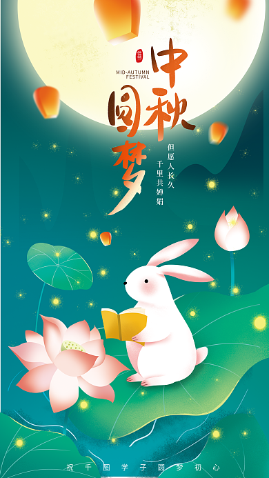 手绘插画但愿人长久千里共婵娟借势海报