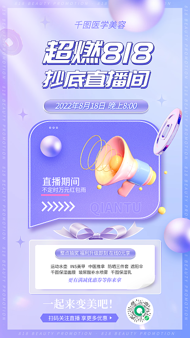 简约风超燃818医学美容医美促销直播海报