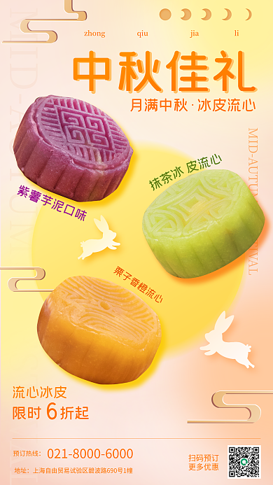 中秋月饼促销地址预订热线手机海报