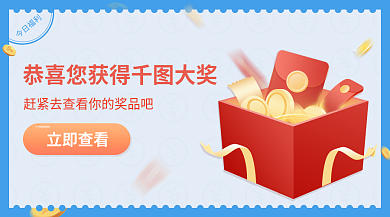 电商购物节今日福利立即查看优惠券奖品banner