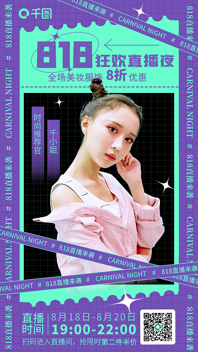 简约风狂欢直播夜818直播海报