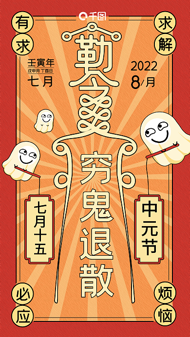 中元节趣味穷鬼退散2022符保护符创意简约海报