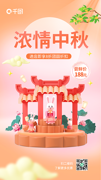 中秋月饼促销扫二维码尝鲜价