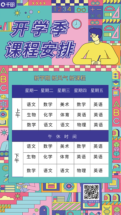 撞色孟菲斯午休时间上午课程表